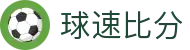球速体育 - 实时赛事数据精准分析官方网站